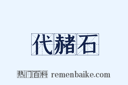 代赭石是什么意思的图片